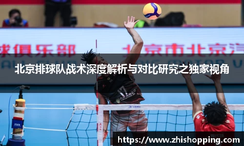 北京排球队战术深度解析与对比研究之独家视角
