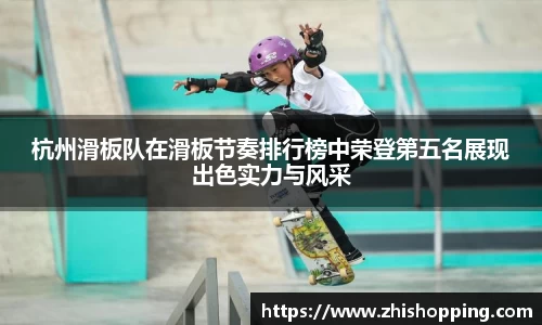 杭州滑板队在滑板节奏排行榜中荣登第五名展现出色实力与风采