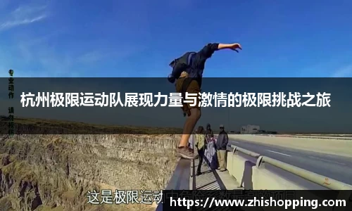 杭州极限运动队展现力量与激情的极限挑战之旅
