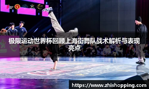 极限运动世界杯回顾上海街舞队战术解析与表现亮点