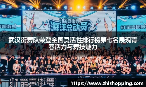武汉街舞队荣登全国灵活性排行榜第七名展现青春活力与舞技魅力