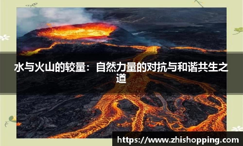 水与火山的较量：自然力量的对抗与和谐共生之道