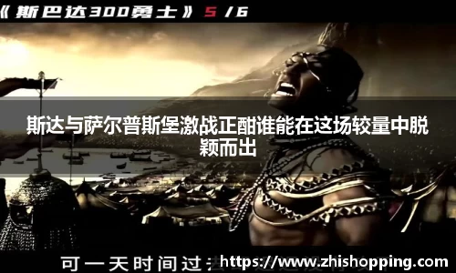 斯达与萨尔普斯堡激战正酣谁能在这场较量中脱颖而出